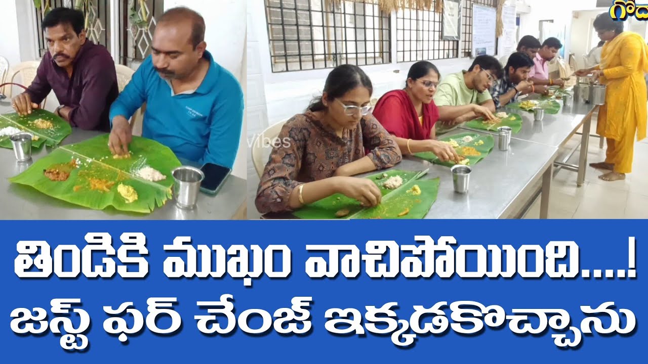 చైనా టూర్ తర్వాత పక్కా ఆంధ్ర వెజ్ ఫుడ్ తింటే ఆ రుచి మాటల్లో చెప్పలేం! #godavarivibes #food