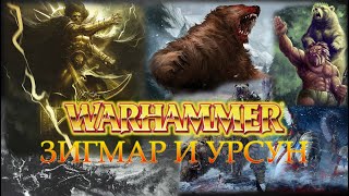 Зигмар и Урсун боги покровители Warhammer FB | Лор Total War Warhammer 3