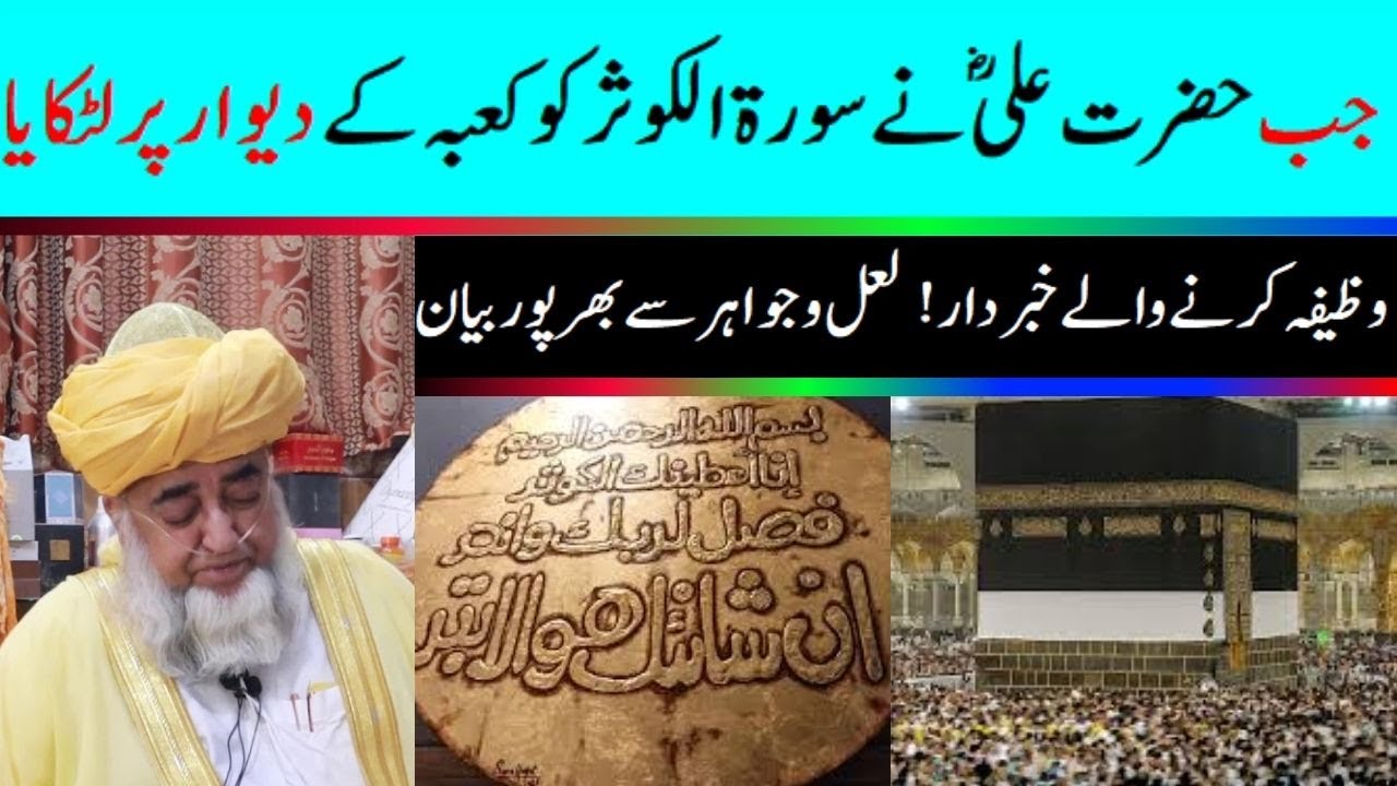 When Hazrat Ali (r.a) hung Surah Al-Kawsar on the wall of the Kaaba ॥ by Mufti Zarwali Khan Sab