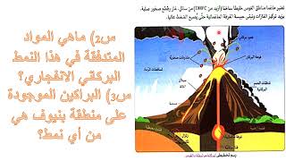 الدرس11: اتعرف على البراكين الانفجارية علوم طبيعية 3 متوسط