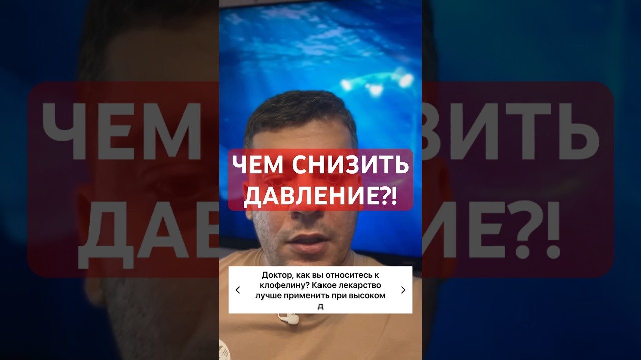 ЧЕМ СНИЗИТЬ ДАВЛЕНИЕ?! #кардиолог #гипертония