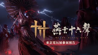 《燕雲十六聲》門派預告片  |  Tokyo Game Show 2025