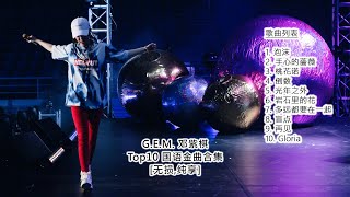鄧紫棋 G.E.M - 鄧紫棋Top10國語人氣精選合集GEM【無損 純享】高音質音樂，歌曲，華語流行歌單成名曲 - Best of GEM