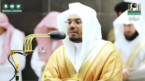 تلاوة تهتز لها القلوب لفضيلة الشيخ ياسر الدوسري صوت يهز جنبات الحرم المكي الشريف
