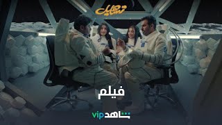 بيومي منفسن | تساهيل | شاهدVIP