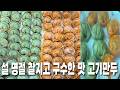 설명절 음식 고기만두 찰지고 구수하게 하는 레시피 Mandu