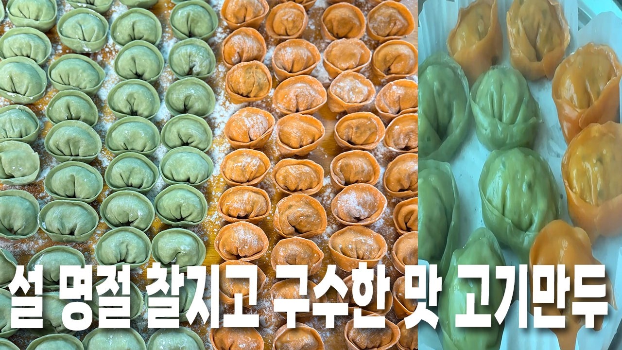 🥟설명절 음식 고기만두 찰지고 구수하게 하는 레시피(mandu)