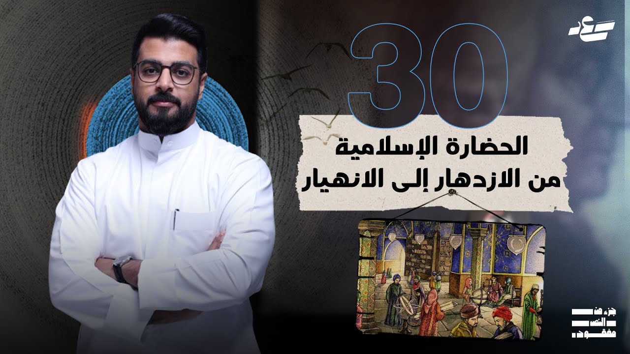 لماذا تدهورت الحضارة الإسلامية؟ | جزء من النص مفقود 3 | 30
