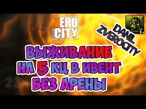 Видео: (357)🔧ВЫЖИВАНИЕ без АРЕНЫ 😩на 5КЦ в ИВЕНТ🧨 ZERO CITY