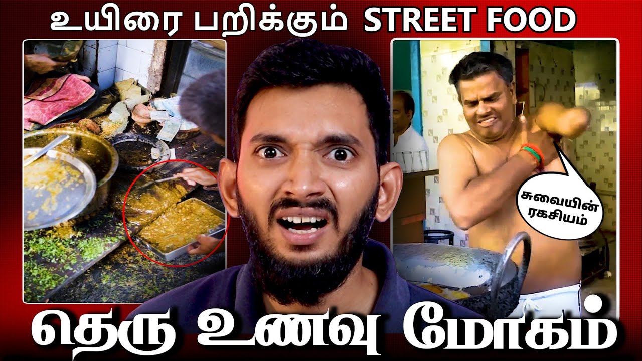 REALITY OF STREET FOODS.. தூய்மையான தெரு உணவுகள்..