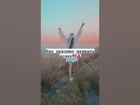 как красиво назвать дочку - YouTube