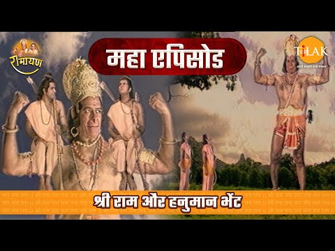 Shri Ram and Hanuman Meeting | Ramayan Mega Episode | Tilak