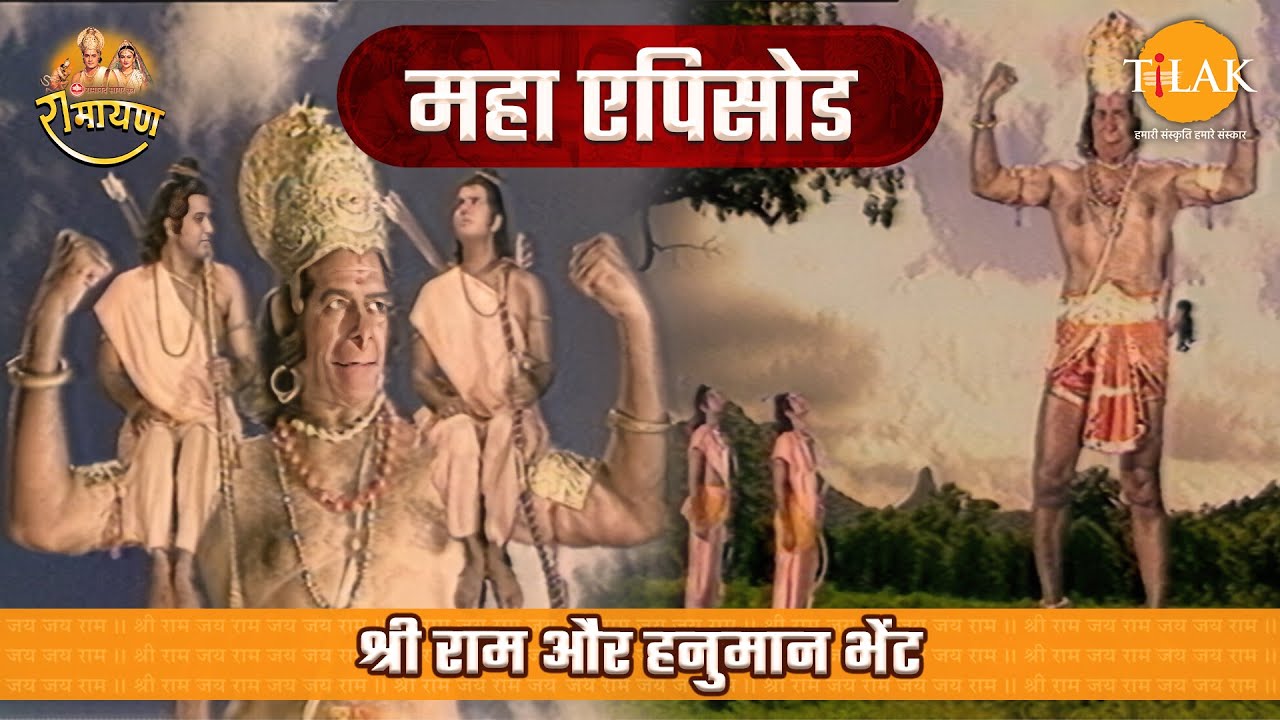 श्री राम और हनुमान भेंट | रामायण महाएपिसोड | Tilak