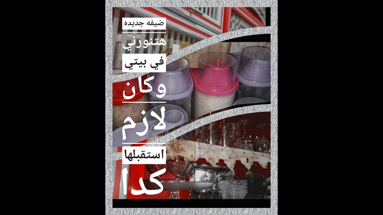 كان لازم اعمل كدا عشان استقبل الضيفه الجديدة اللى هتنورني قريب