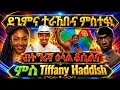 ብትግሪኛ ዕላል ምስ Tiffany Haddish ደጊምና ተራኺብና 