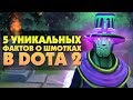 5 УНИКАЛЬНЫХ ФАКТОВ О ШМОТКАХ В DOTA 2 [#4]