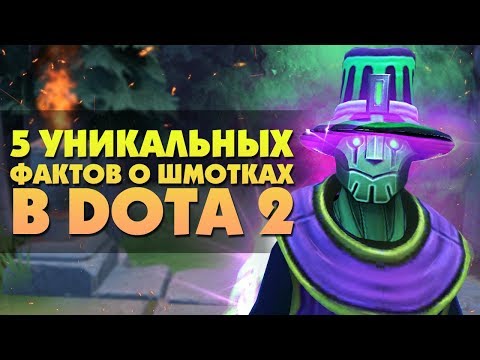 Видео: 5 УНИКАЛЬНЫХ ФАКТОВ О ШМОТКАХ В DOTA 2 [#4]