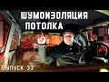 Шумоизолирую крышу Москвича - Москвич Шоу - 33