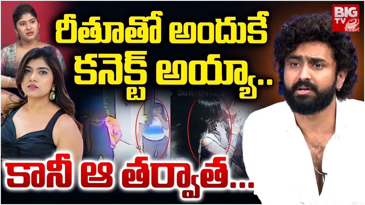 Dharma Mahesh on Rithu Chowdary Relation | Gowthami Chowdary | రీతూతో అందుకే కనెక్ట్ అయ్యా. | BIG TV