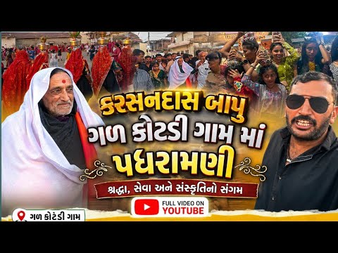 કરસન દાસ બાપુ પધરામણી ગામ ગળકોટડી