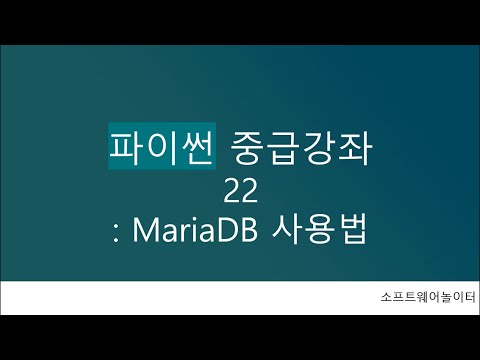 파이썬 중급 강의 [22강. MariaDB 사용법]