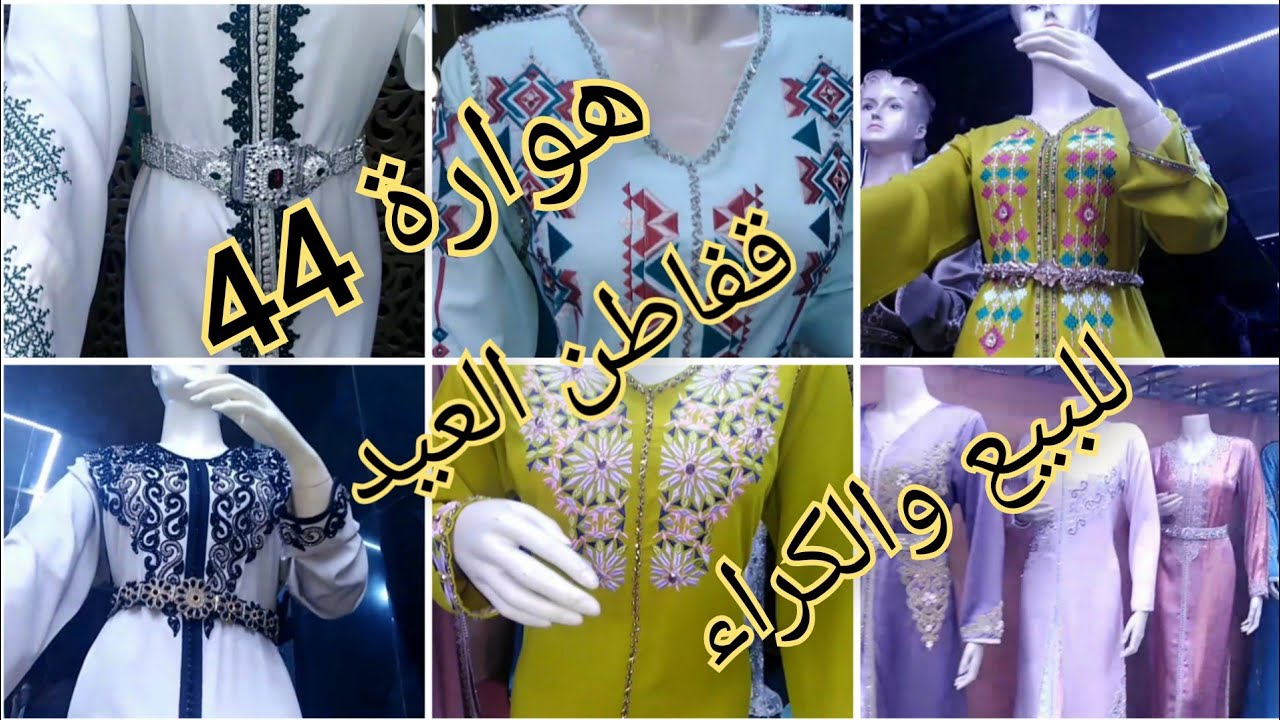 موديلات قفاطن وتكاشط بتنبات وطرز الحساب كلشي موجود عند قفطان شو فأولاد تايمة حي أكشود مرحبا بيكم