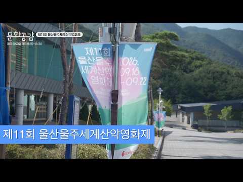 [KBS울산 문화공감] 제11회 울산울주세계산악영화제