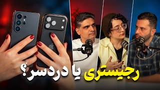 Mobile Phone Registry in Iran: Why Has Buying Even a Simple Phone Become So Difficult?
