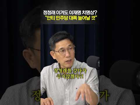정청래 이겨도 이재명 치명상?