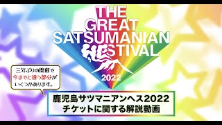 チケット購入｜THE GREAT SATSUMANIAN HESTIVAL 2022(ザ・グレート
