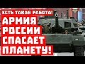 Есть такая работа! Армия России спасает мир!