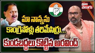 మా నాన్నను కాంగ్రెసోళ్లు తరిమేసిర్రు | dharmapuri arvind speech about his father Dharmapuri Srinivas