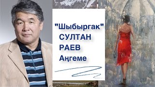 Султан Раев | Шыбыргак | Аңгеме | Аудио китеп