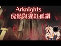 【明日方舟】【日服】來玩玩集成戰略新模式!【傀影與猩紅孤鑽】