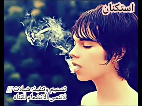 اغاني استكنان مسرعه تصميم شيلات لاتنسى الاشتراك