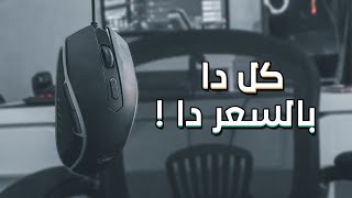 لو بتفكر تشتري ماوس جيمنج كويس بسعر رخيص يبقا دا الحل | مراجعة Mouse KWG aries M1