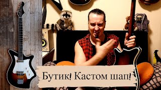 Аккорд: древний кстом-шап-бутик СССР