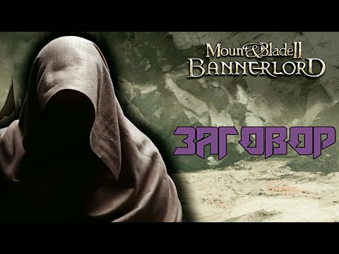 Видео: "ТАЙНЫЙ ЗАГОВОР ИСТИАНЫ" - Mount and Blade 2 Bannerlord прохождение #letsplay