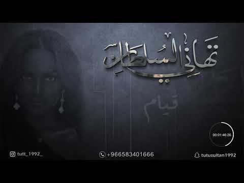تهاني السلطان  قيام جلسات 