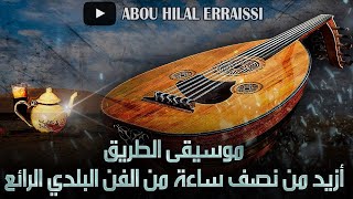 صوامت العود 5 : أزيد من 30 دقيقة، أروع مقاطع قناة أبو هلال/موسيقى الطريق الطويلة/بلدي عود Beldi oud