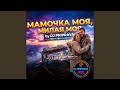 Мамочка моя милая моя 