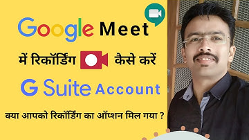 How To Enable Google Meet Recording 2020 | G Suite Account || Google Meet में रिकॉर्डिंग कैसे करें