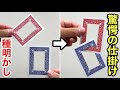 えっ⁉︎繋がった!単純だけど巧妙なトリックの手品【種明かし】