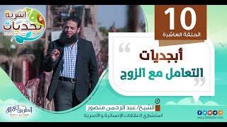 أبجديات أسرية 10 |  أبجديات التعامل مع الزوج | الشيخ عبد الرحمن منصور