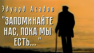 Трогательный стих до слез... "Запоминайте нас пока мы есть"  Э. Асадов