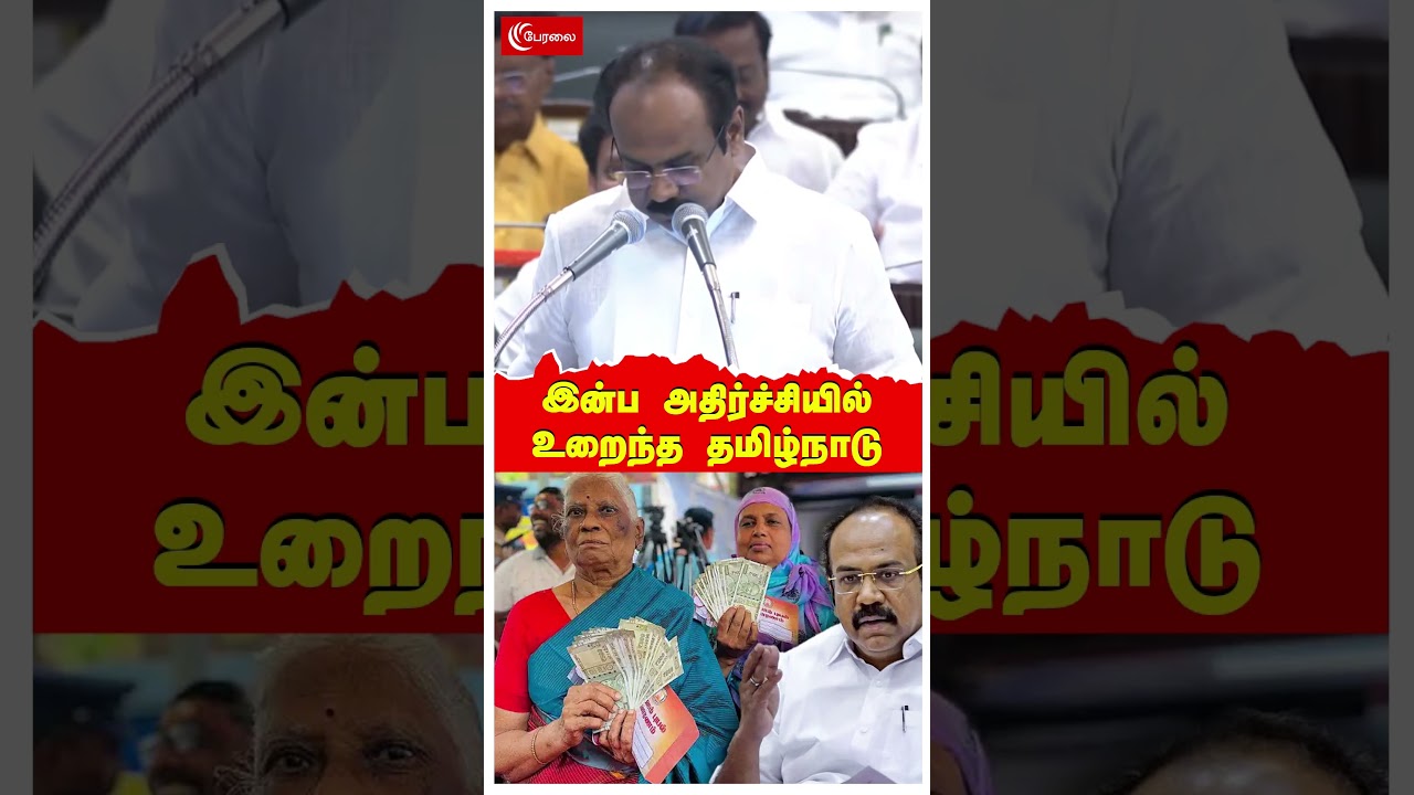 இன்ப அதிர்ச்சியில் உறைந்த தமிழ்நாடு | MK Stalin | Thangam Thennarasu | Tamil nadu Budget