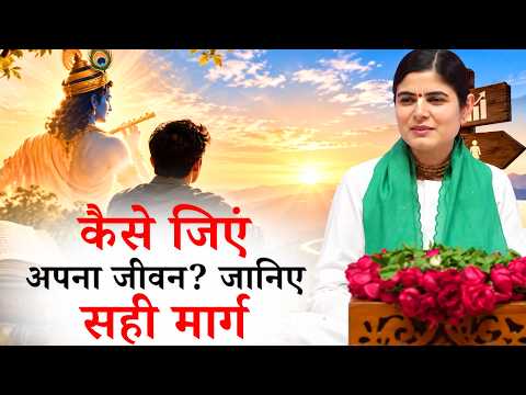 कैसे जिएं अपना जीवन? जानिए सही मार्ग || देवी चित्रलेखा जी || Ishwar TV