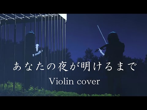 【Violin】あなたの夜が明けるまで【弾いてみた】