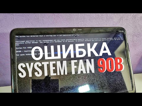 System fan 90b / Как исправить ошибку system fan 90b при включении ноутбука HP