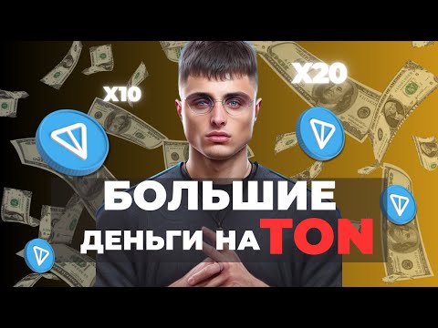 TON - ПОРА ПОКУПАТЬ? СЕКРЕТЫ ТОКЕНОМИКИ.